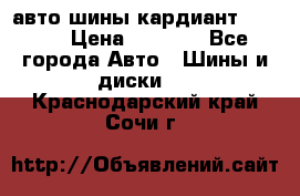 авто шины кардиант 185.65 › Цена ­ 2 000 - Все города Авто » Шины и диски   . Краснодарский край,Сочи г.